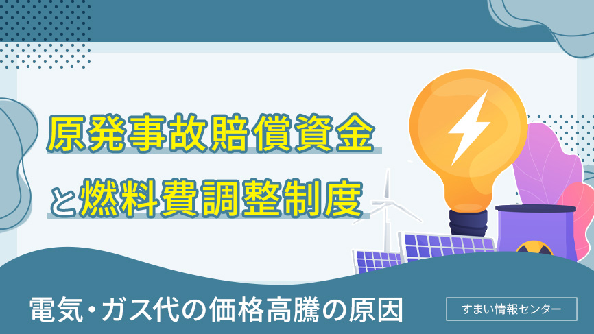 原発事故賠償資金と燃料費調整制度とは