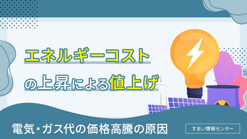 エネルギーコストの上昇による電気・ガス代の値上げ