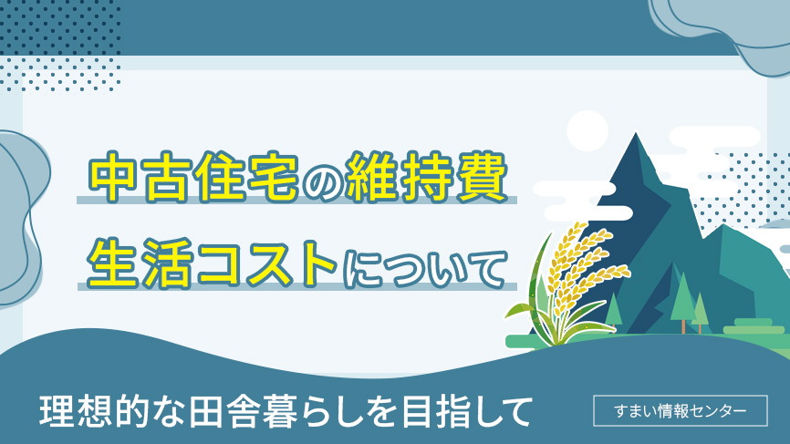 中古住宅の維持費や生活コストについて