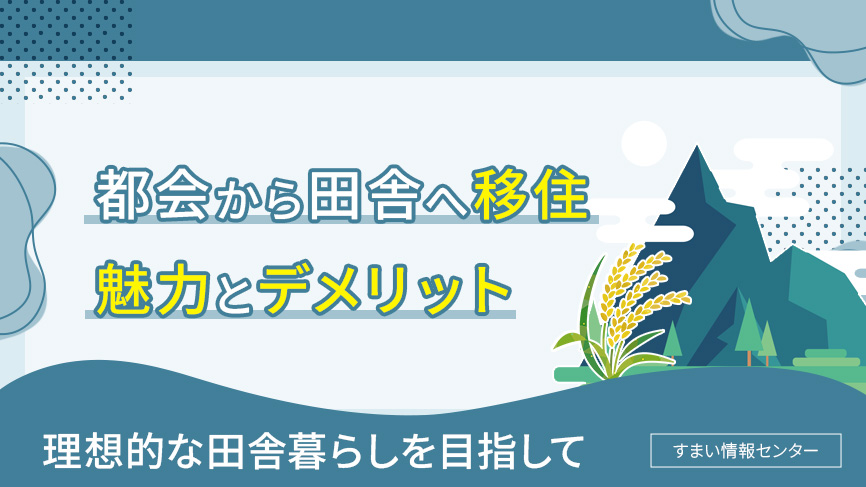 田舎へ移住する際の魅力とデメリット