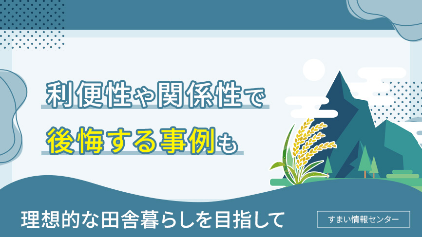 利便性や関係性で後悔する事例
