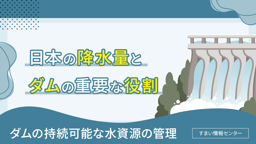 日本の降水量とダムの重要な役割
