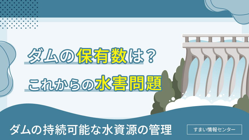 日本のダム保有数は？