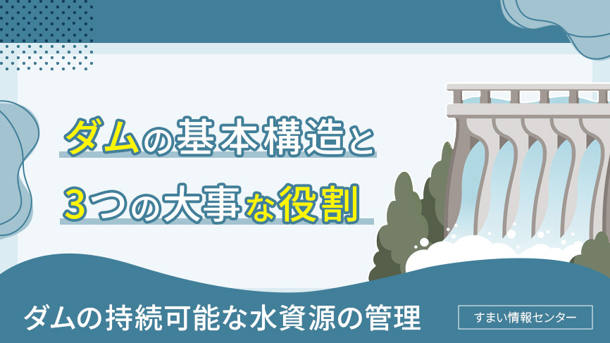 ダムの基本構造と大事な役割