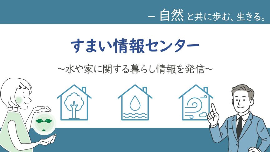 水や家に関する暮らし情報を発信するサイトのメインビジュアル