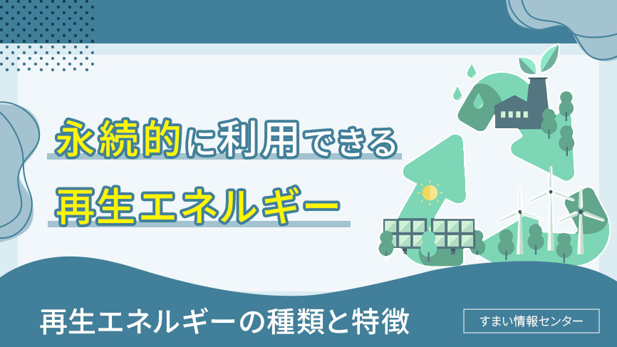 永続的に利用できる再生エネルギー