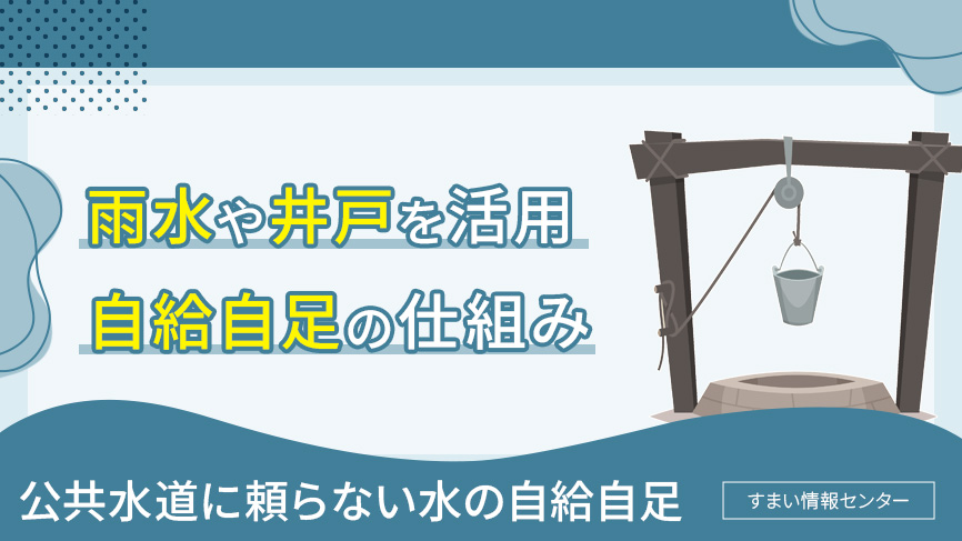 雨水や井戸を活用した自給自足の仕組み
