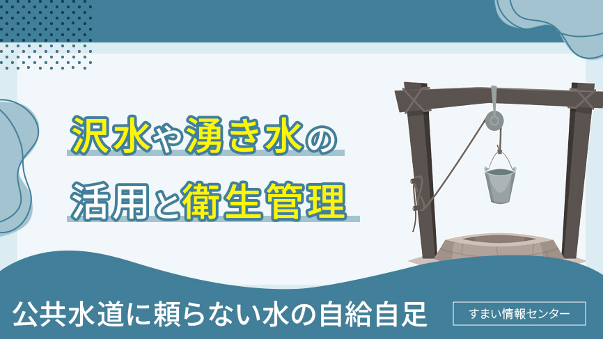 沢水や湧き水の活用と衛生管理