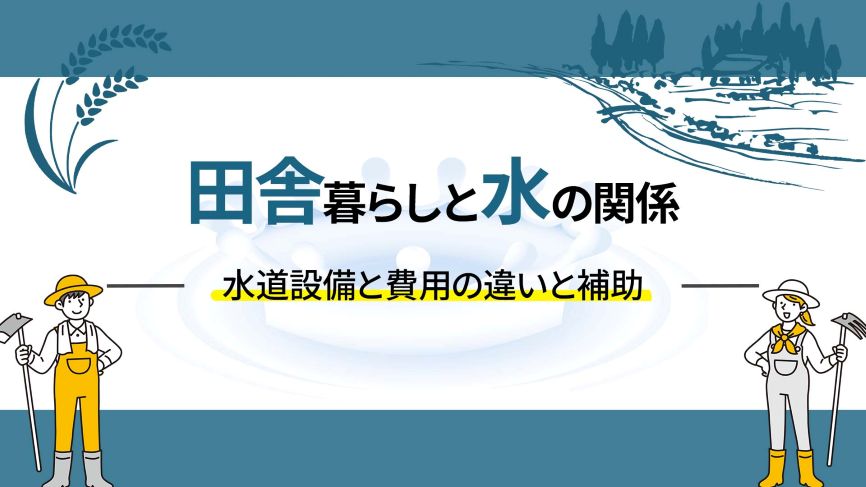田舎での生活と水の関係性