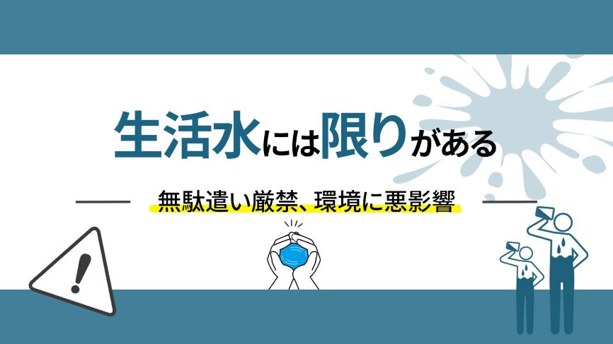 生活水は有限である