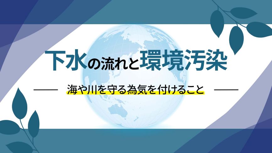 下水処理と環境汚染について