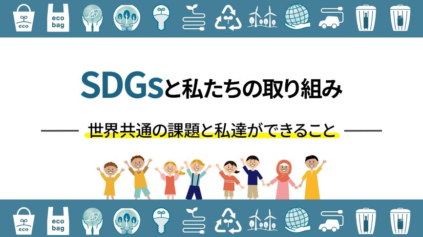 SDGsで掲げている目標と私達にできること