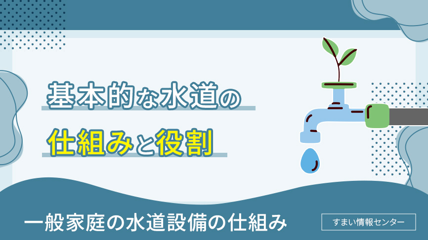 基本的な水道の仕組みと役割