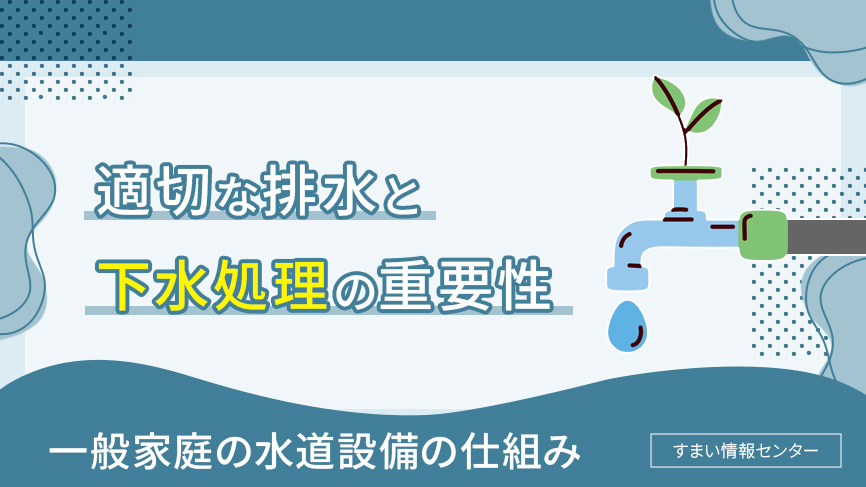 適切な排水の重要性